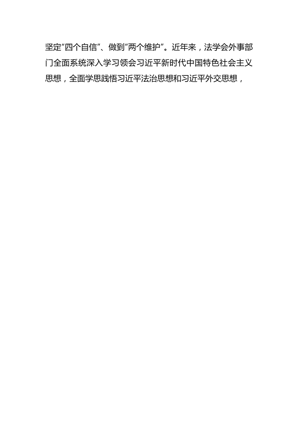 XX领导在法学会理论学习中心组专题研讨交流会上的发言材料.docx_第2页