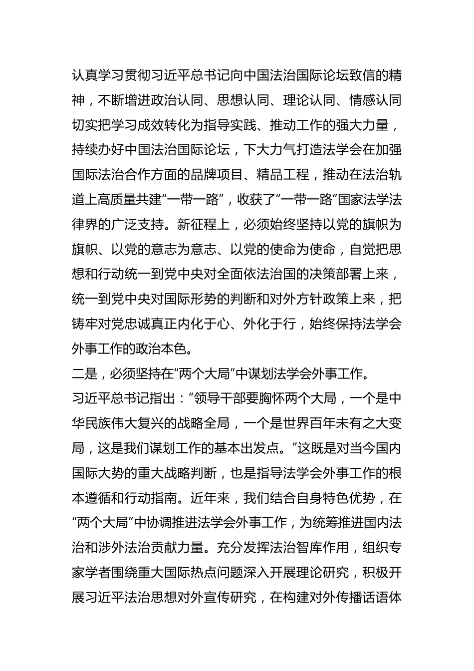 XX领导在法学会理论学习中心组专题研讨交流会上的发言材料.docx_第3页