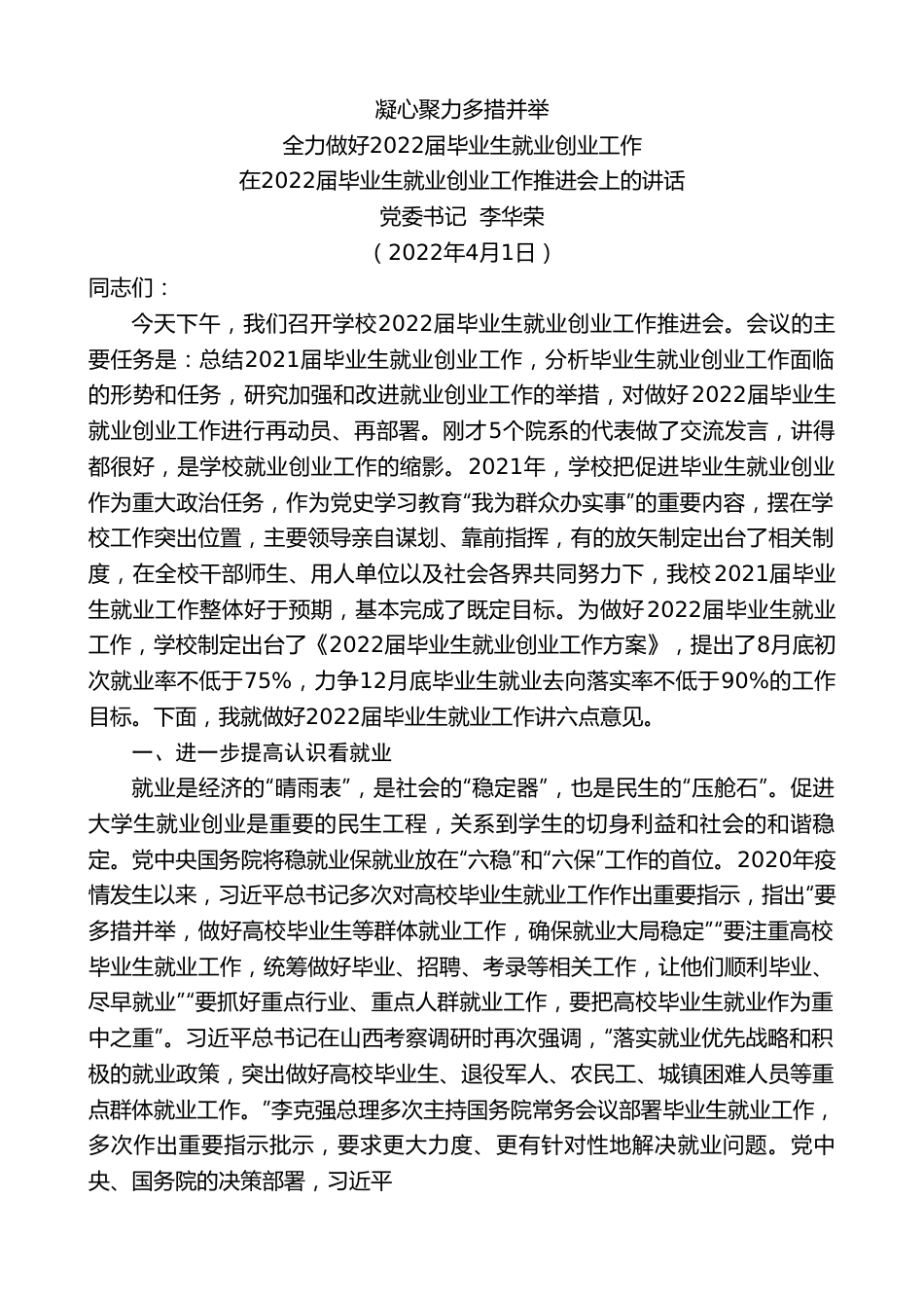 党委书记李华荣：在2022届毕业生就业创业工作推进会上的讲话.doc_第1页