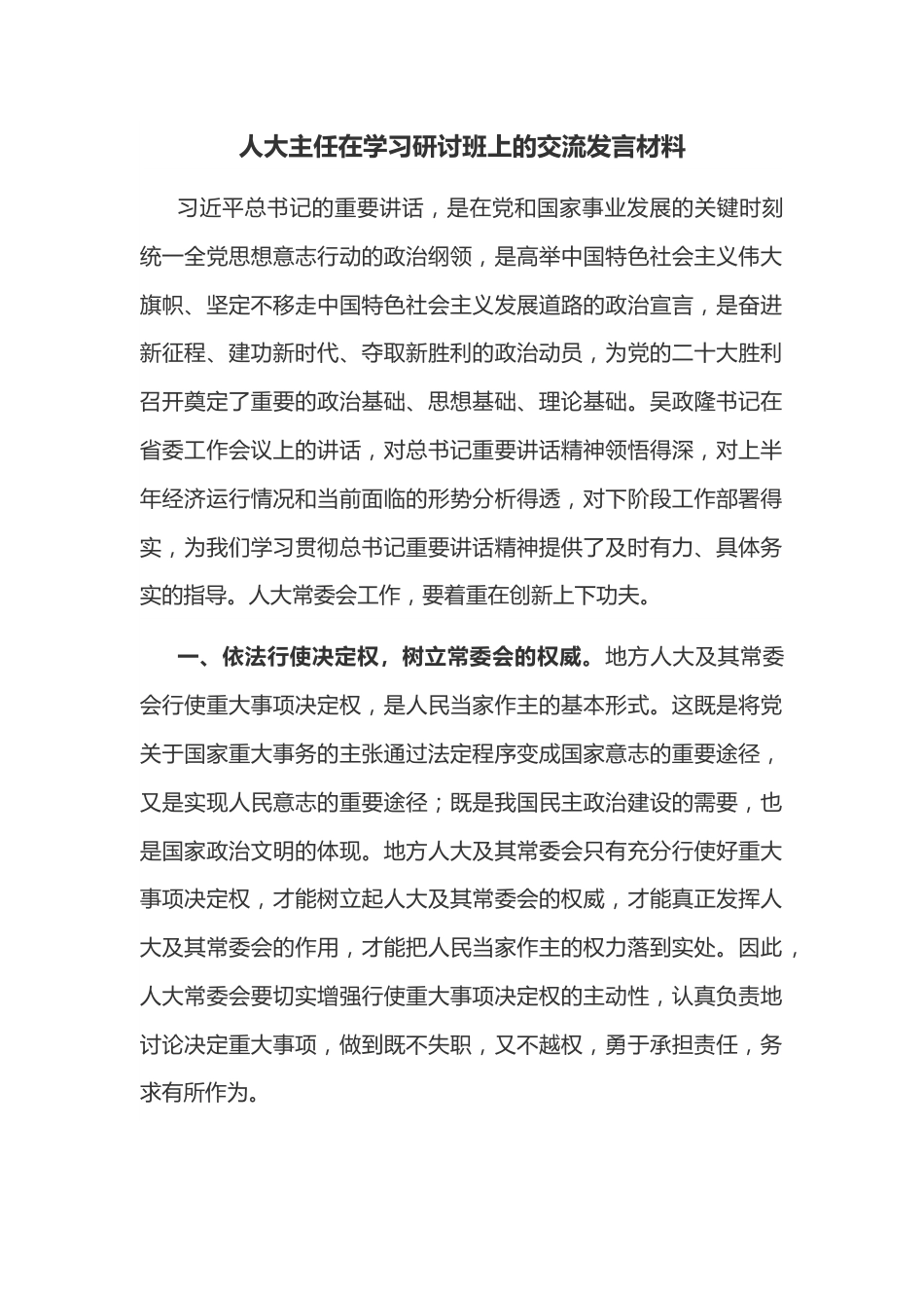 人大主任在学习研讨班上的交流发言材料.docx_第1页