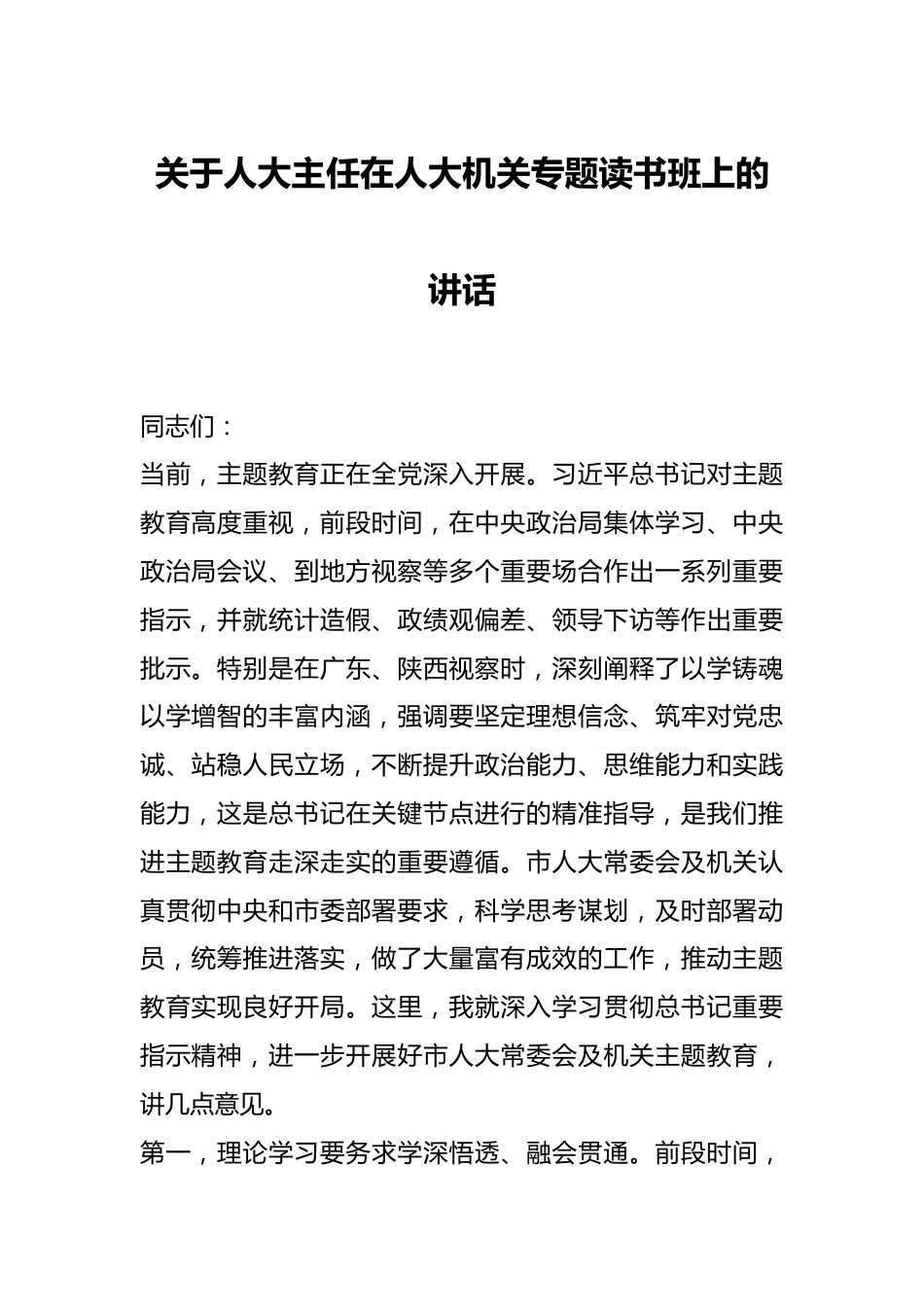 关于人大主任在人大机关专题读书班上的讲话.docx_第1页