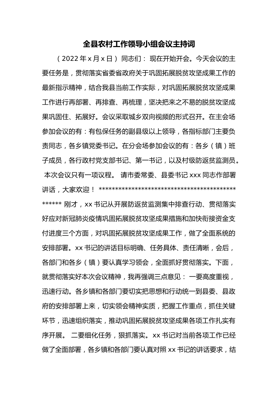 全县农村工作领导小组会议主持词.docx_第1页