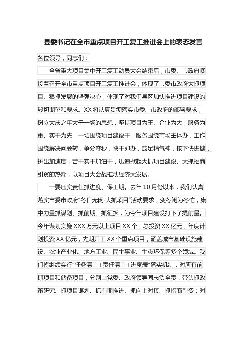 县委书记在全市重点项目开工复工推进会上的表态发言.docx_第1页