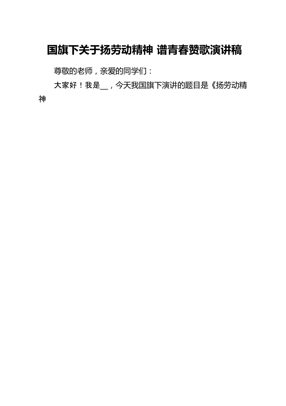 国旗下关于扬劳动精神 谱青春赞歌演讲稿.docx_第1页