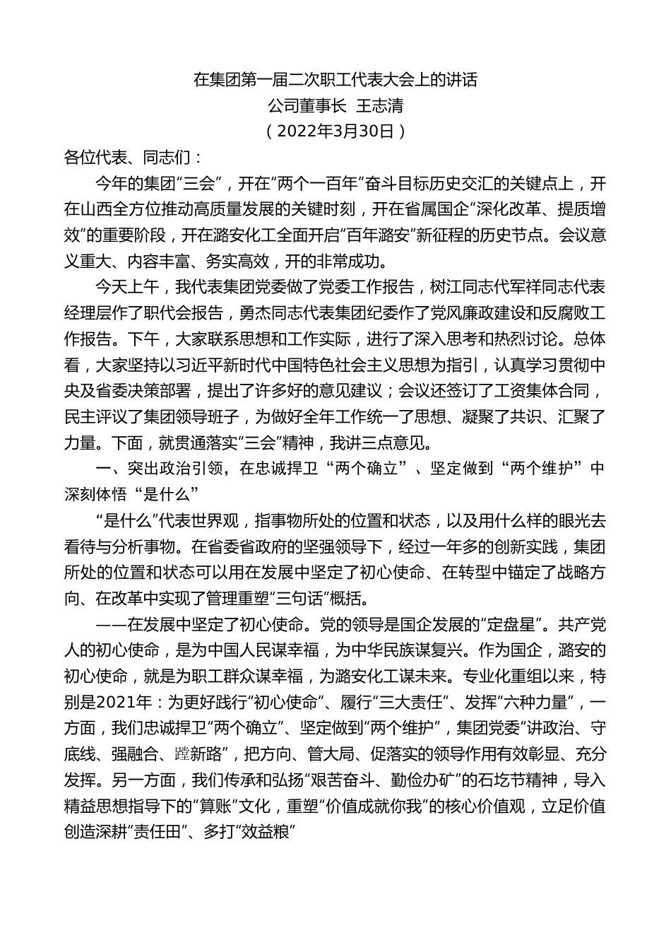 公司董事长王志清：在集团第一届二次职工代表大会上的讲话.doc_第1页