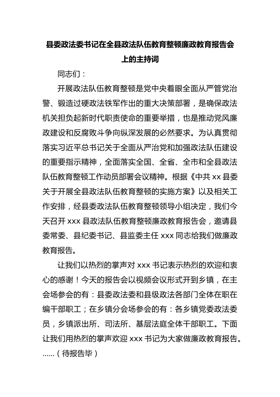 县委政法委书记在全县政法队伍教育整顿廉政教育报告会上的主持词.docx_第1页