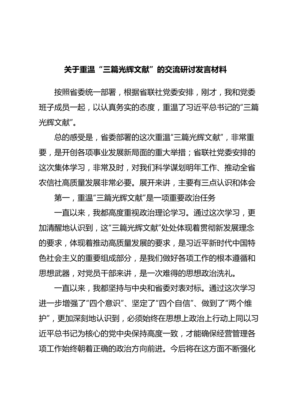 关于重温“三篇光辉文献”的交流研讨发言材料.docx_第1页