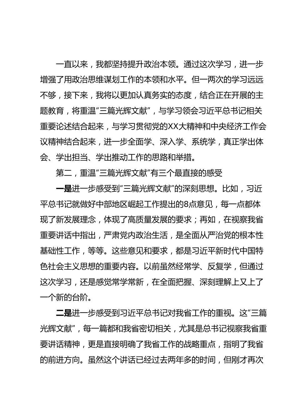 关于重温“三篇光辉文献”的交流研讨发言材料.docx_第3页