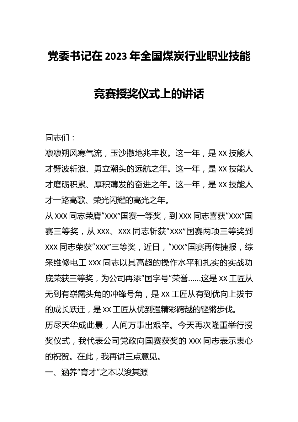 党委书记在2023年全国煤炭行业职业技能竞赛授奖仪式上的讲话.docx_第1页