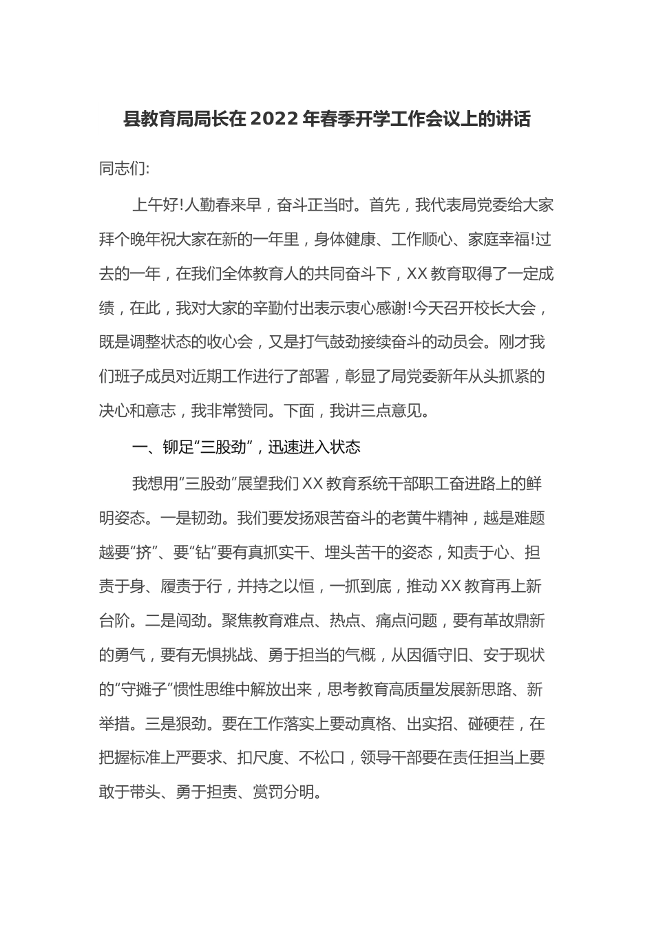 县教育局局长在2022年春季开学工作会议上的讲话.docx_第1页