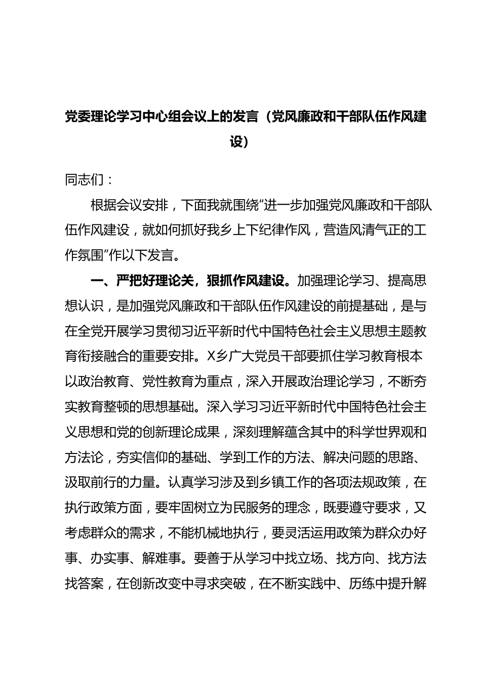 党委理论学习中心组会议上的发言（党风廉政和干部队伍作风建设）.docx_第1页