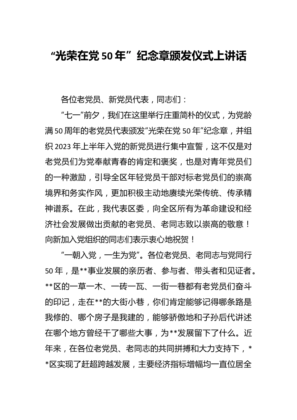 “光荣在党50年”纪念章颁发仪式上讲话.docx_第1页