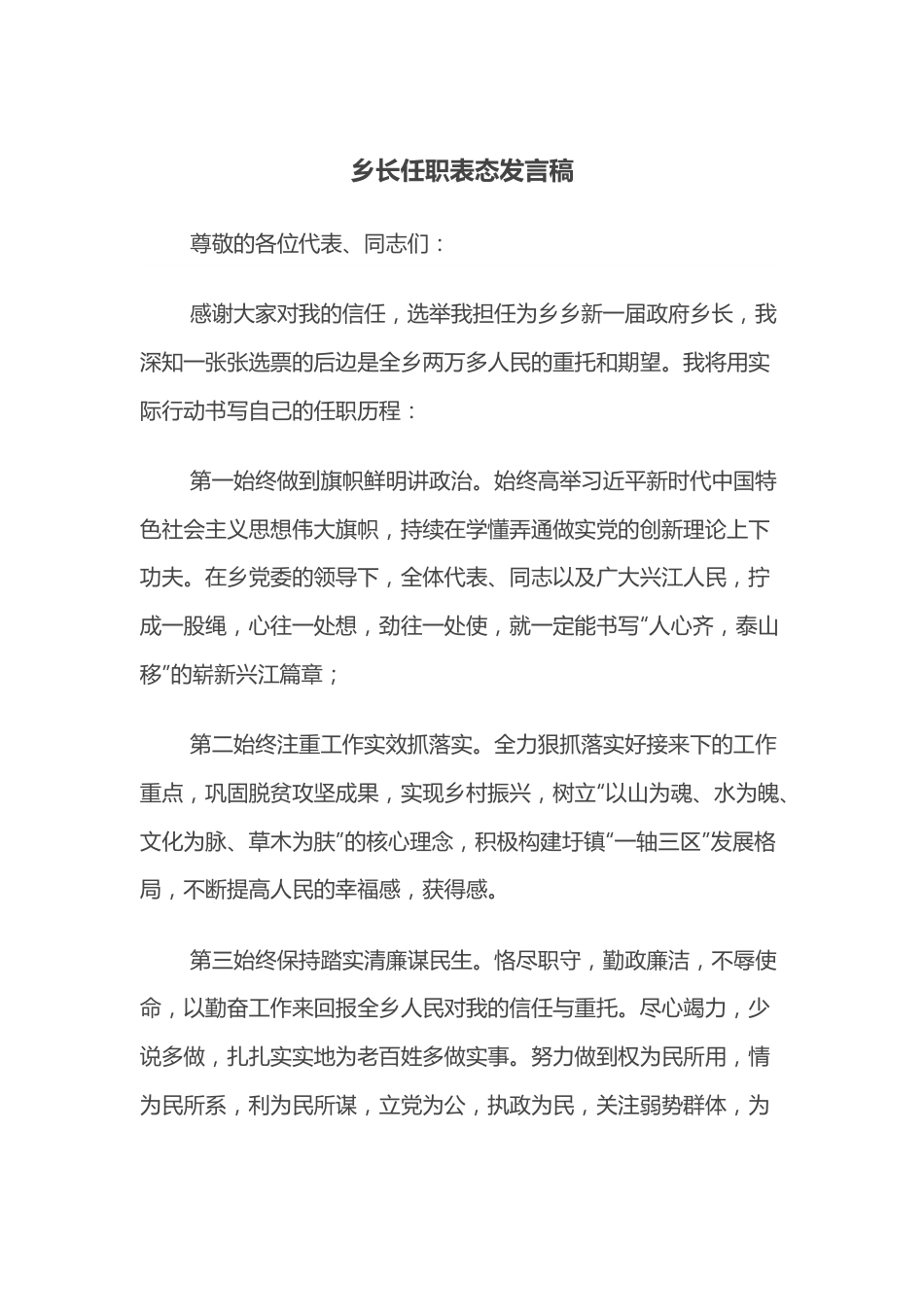 乡长任职表态发言稿.docx_第1页