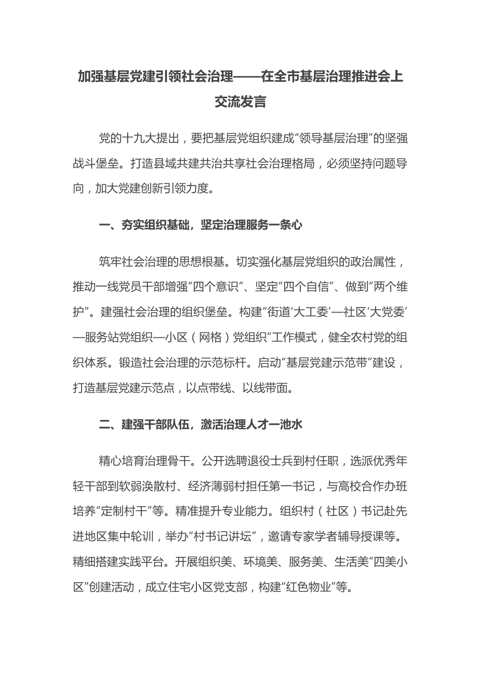 加强基层党建引领社会治理——在全市基层治理推进会上交流发言.docx_第1页