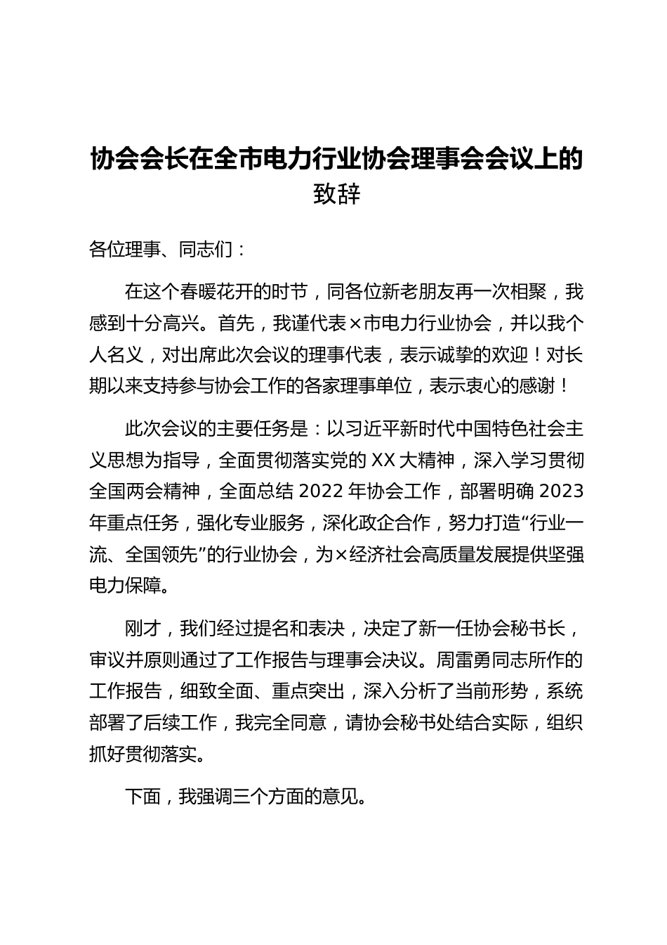 协会会长在全市电力行业协会理事会会议上的致辞.docx_第1页