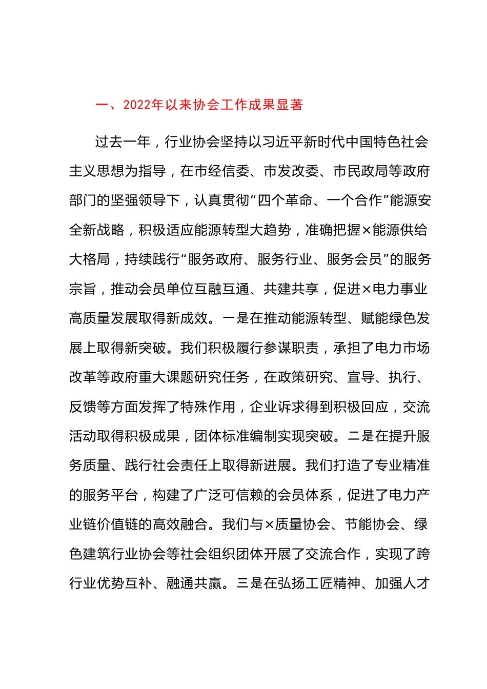 协会会长在全市电力行业协会理事会会议上的致辞.docx_第2页