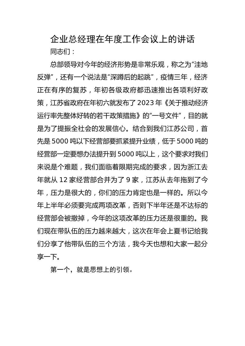 企业总经理在年度工作会议上的讲话.docx_第1页