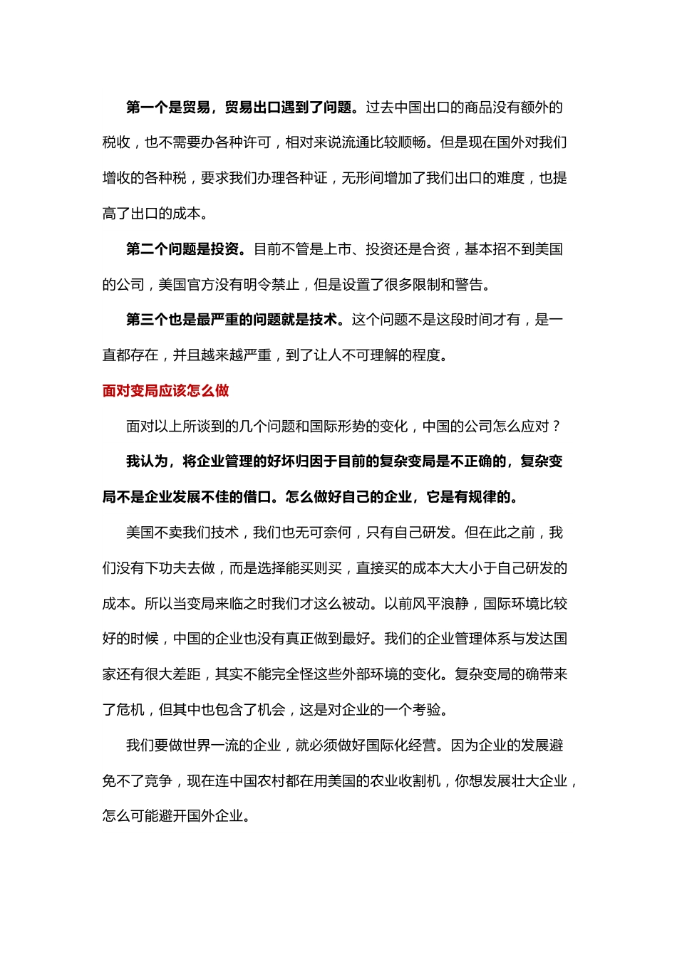 企业家如何应对复杂变局.docx_第2页