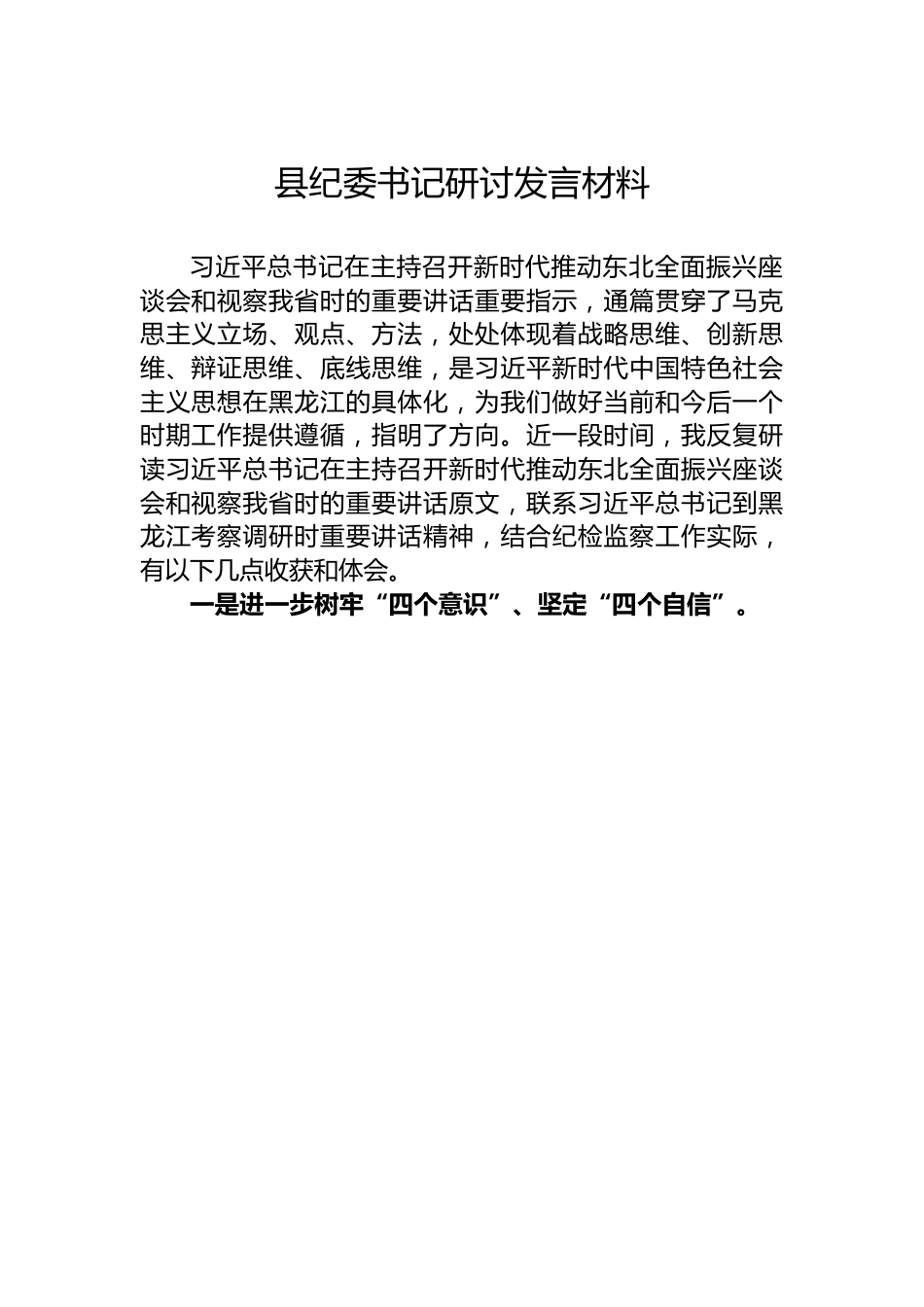 县纪委书记研讨发言材料.docx_第1页