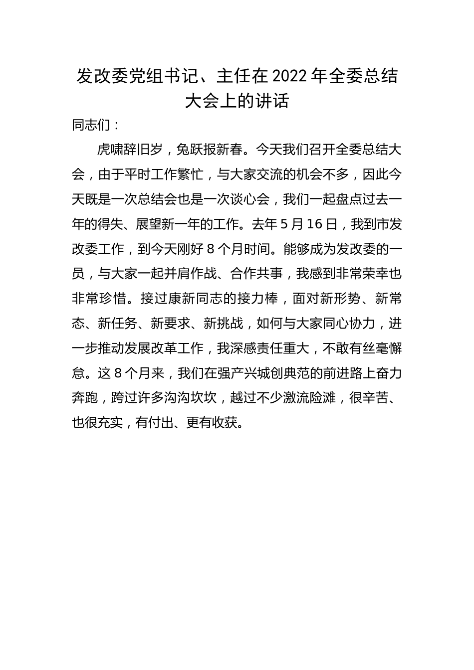 发改委党组书记、主任在2022年全委总结大会上的讲话.docx_第1页