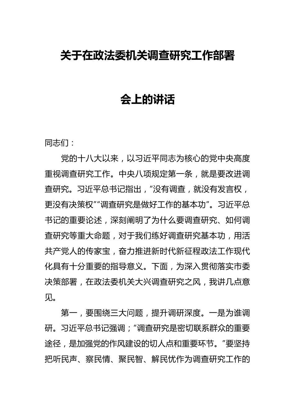 关于在政法委机关调查研究工作部署会上的讲话.docx_第1页