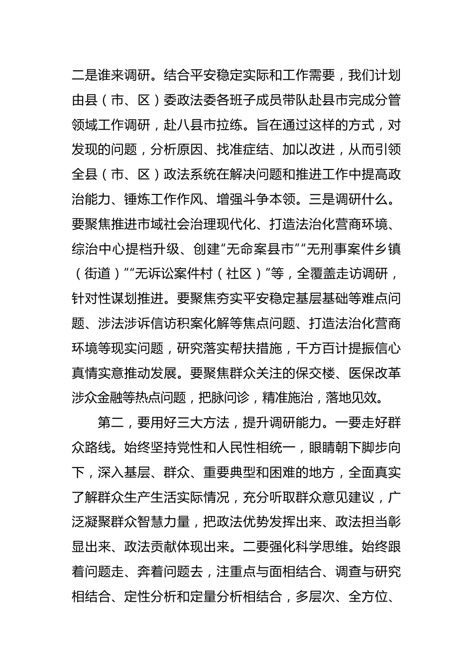 关于在政法委机关调查研究工作部署会上的讲话.docx_第3页