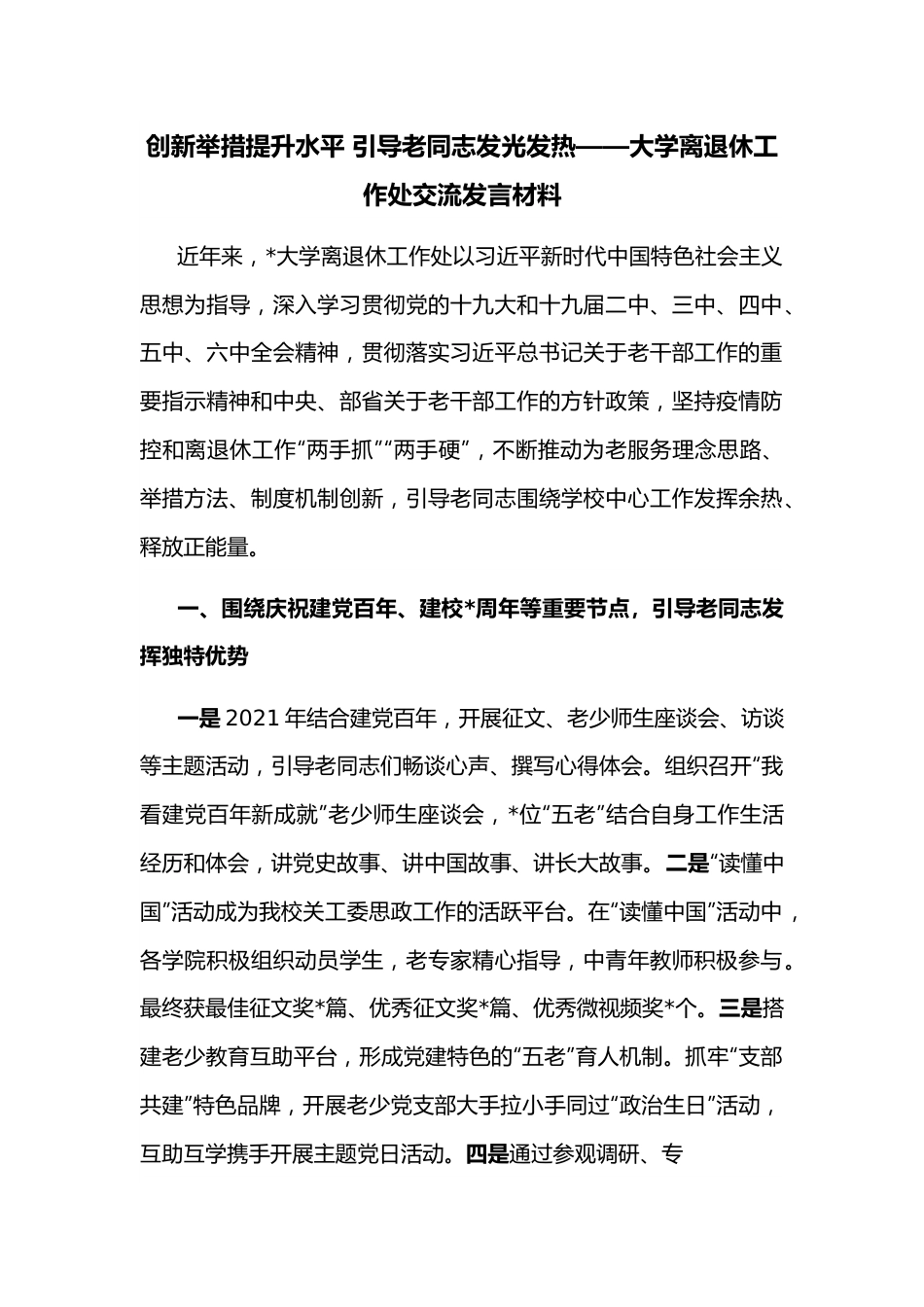 创新举措提升水平 引导老同志发光发热——大学离退休工作处交流发言材料.docx_第1页