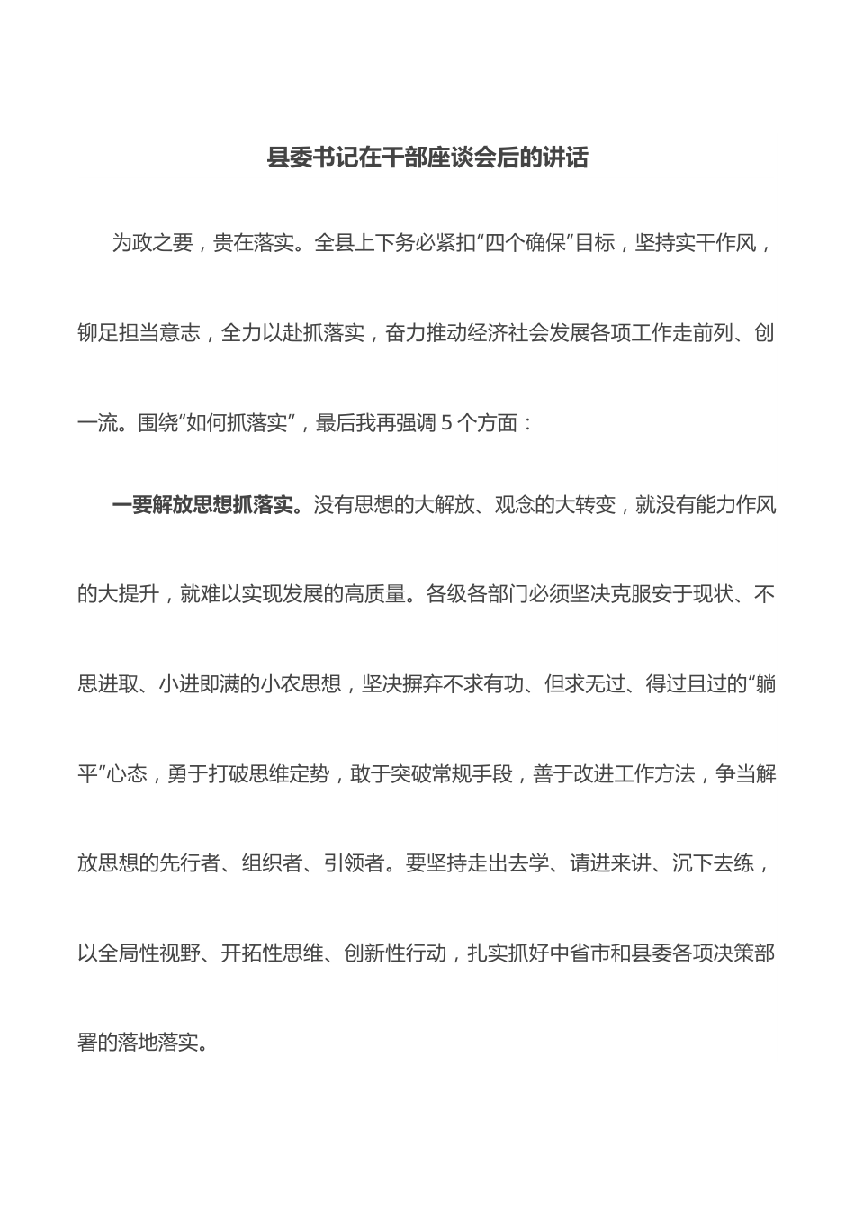 县委书记在干部座谈会后的讲话.docx_第1页