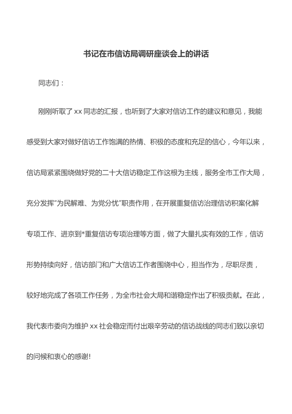 书记在市信访局调研座谈会上的讲话.docx_第1页