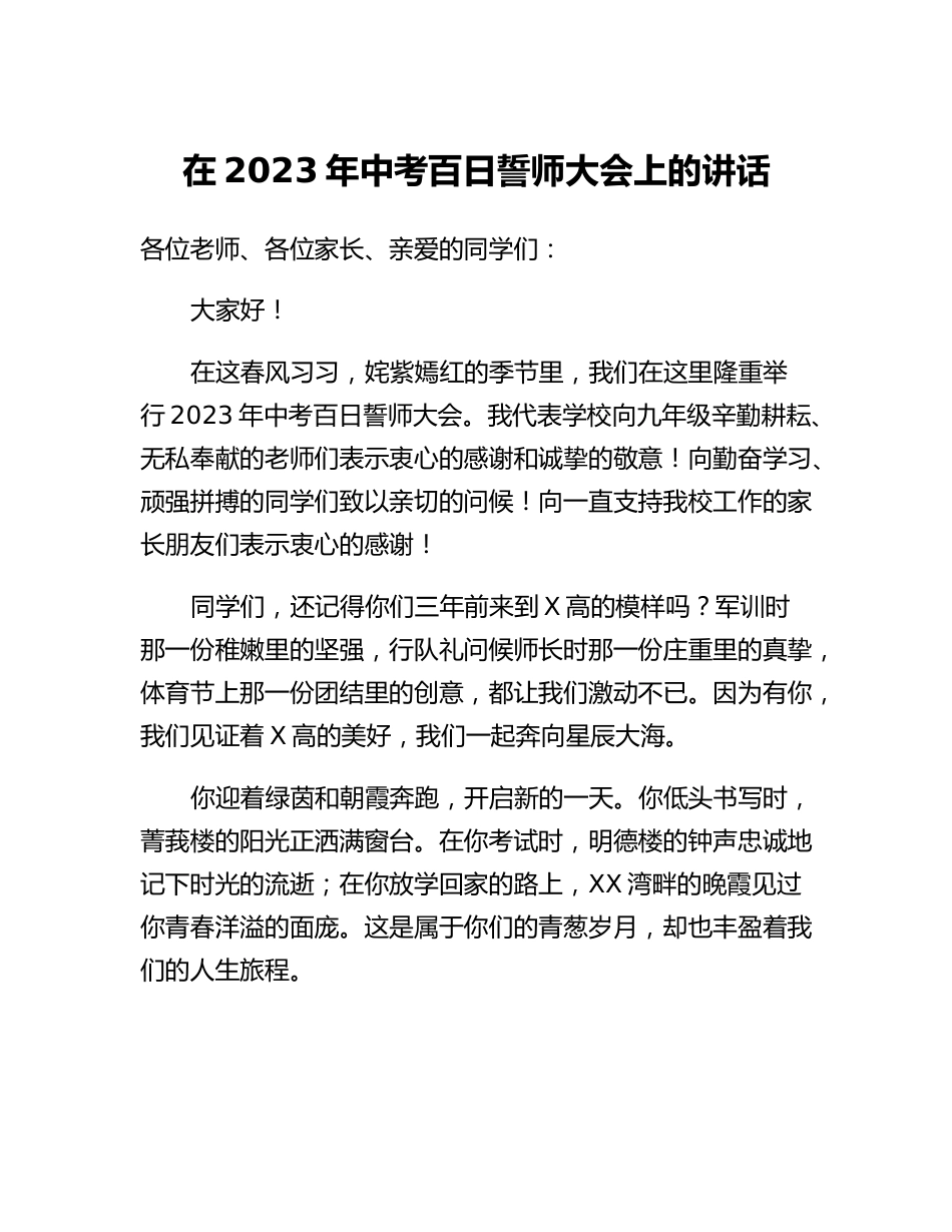 在2023年中考百日誓师大会上的讲话.docx_第1页