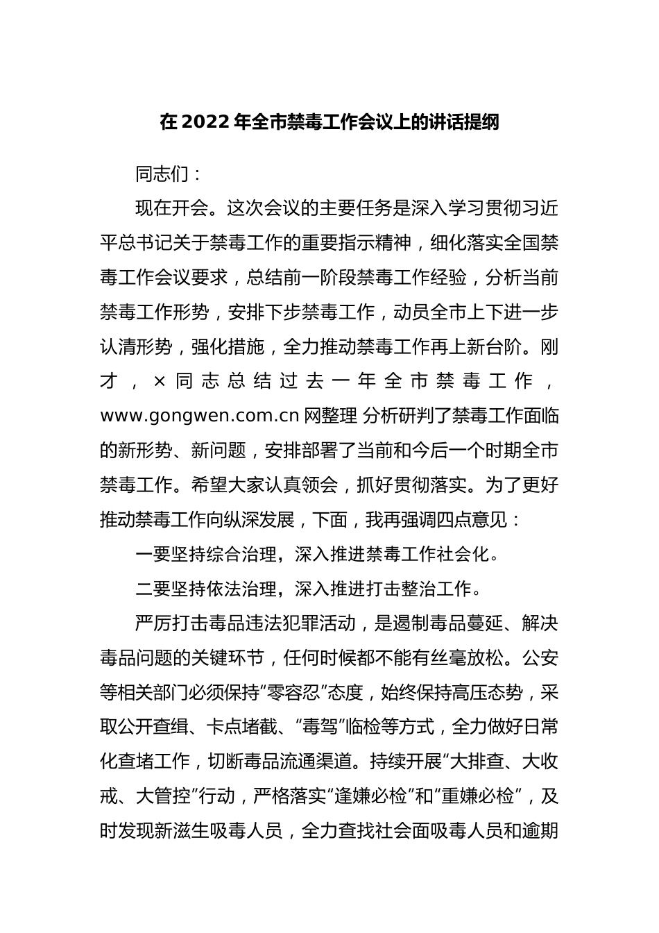 在2022年禁毒工作会议上的讲话提纲.docx_第1页