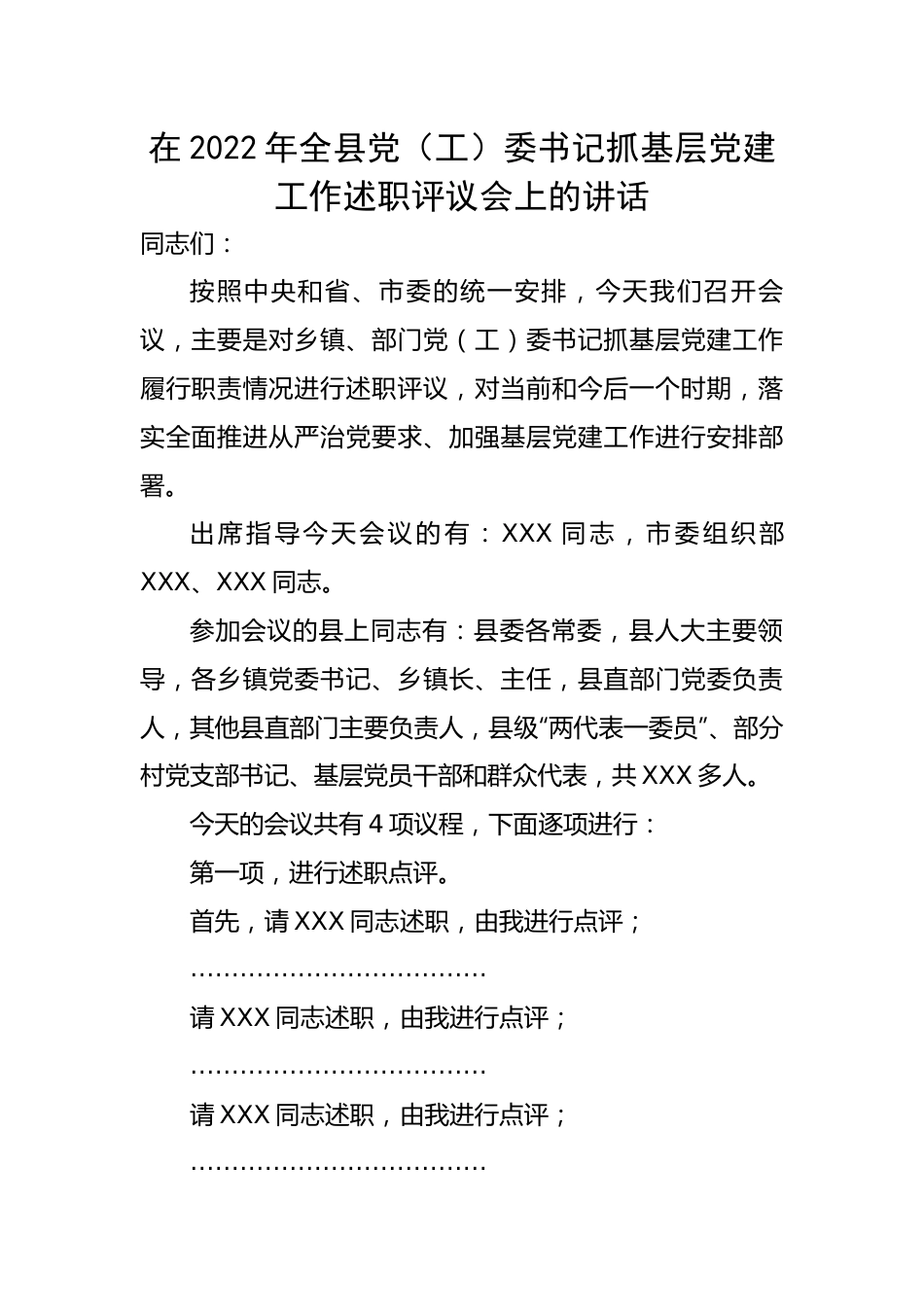 在2022年全县党（工）委书记抓基层党建工作述职评议会上的讲话.docx_第1页