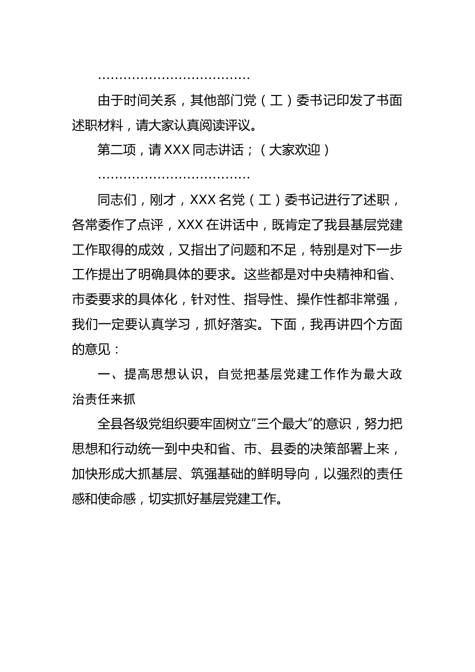 在2022年全县党（工）委书记抓基层党建工作述职评议会上的讲话.docx_第3页