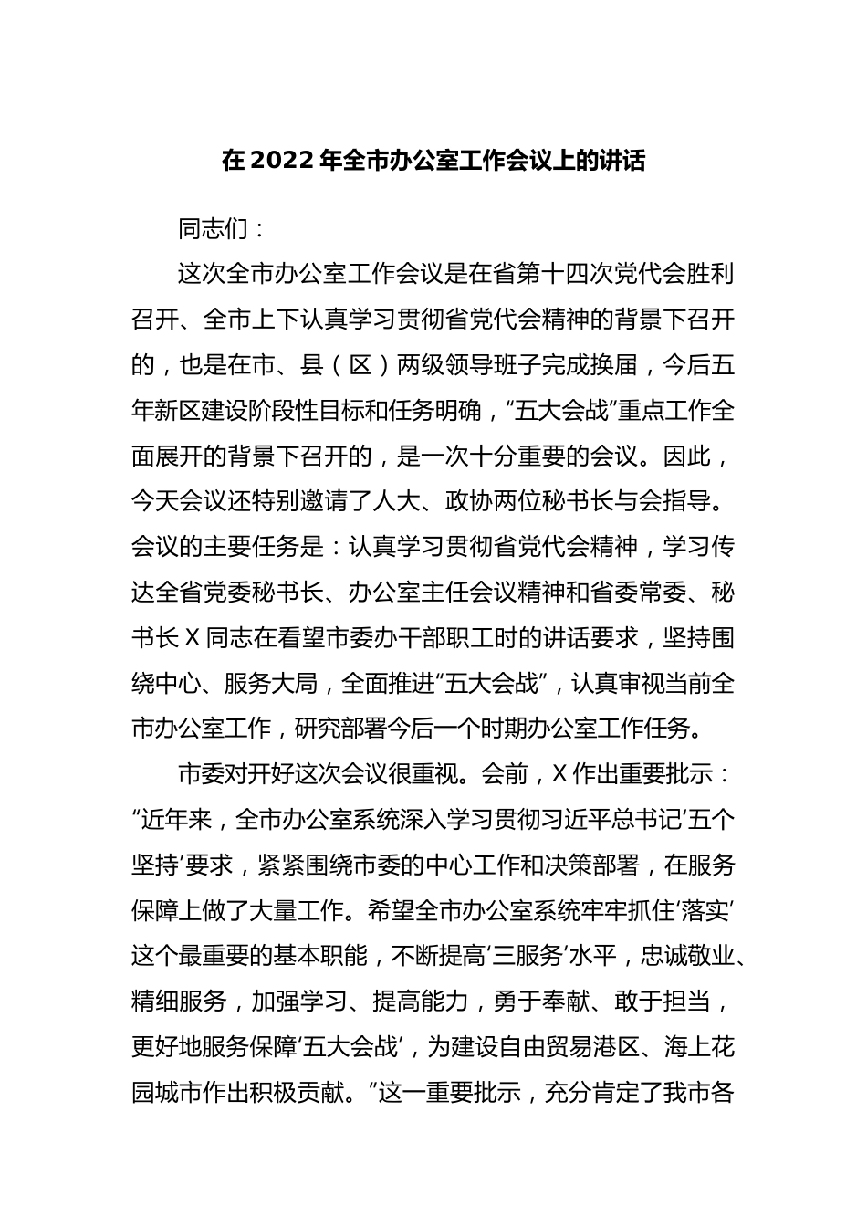 在2022年办公室工作会议上的讲话20220515.docx_第1页