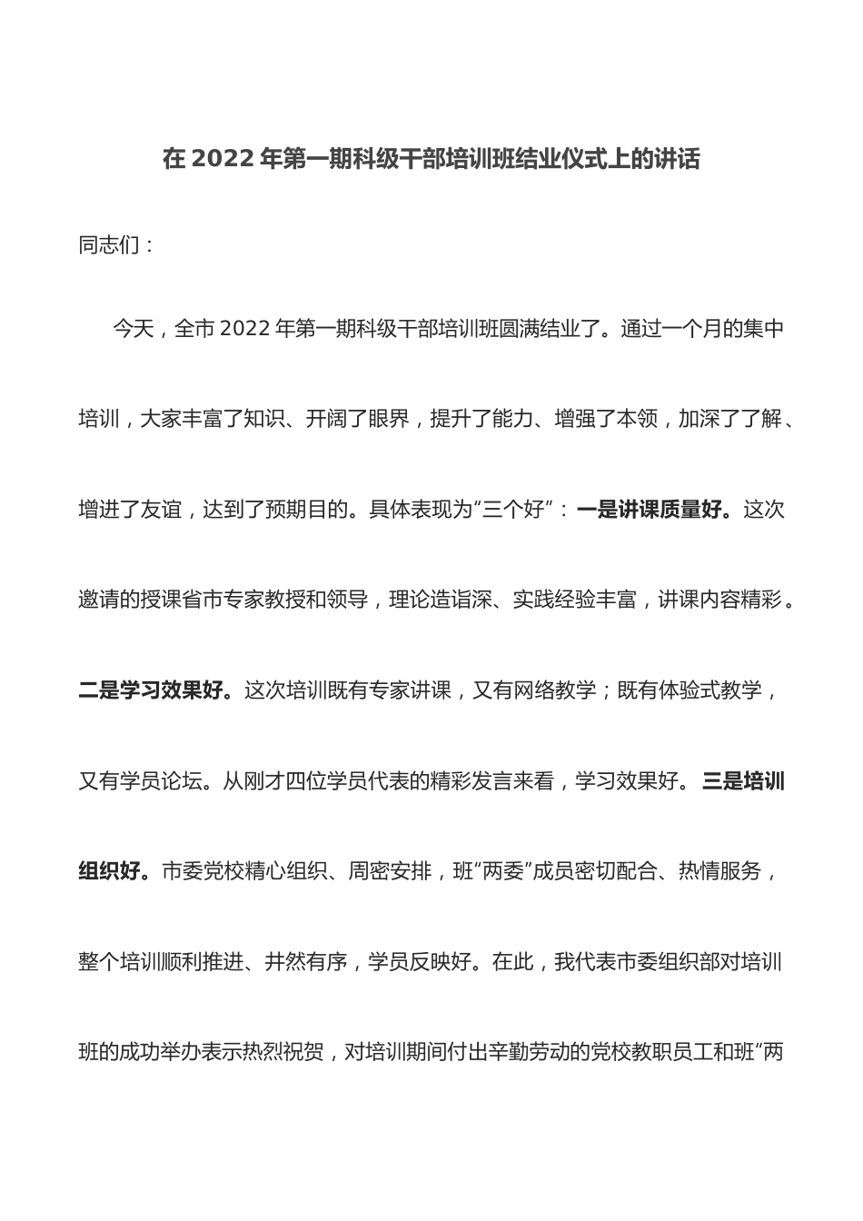 在2022年第一期科级干部培训班结业仪式上的讲话.docx_第1页