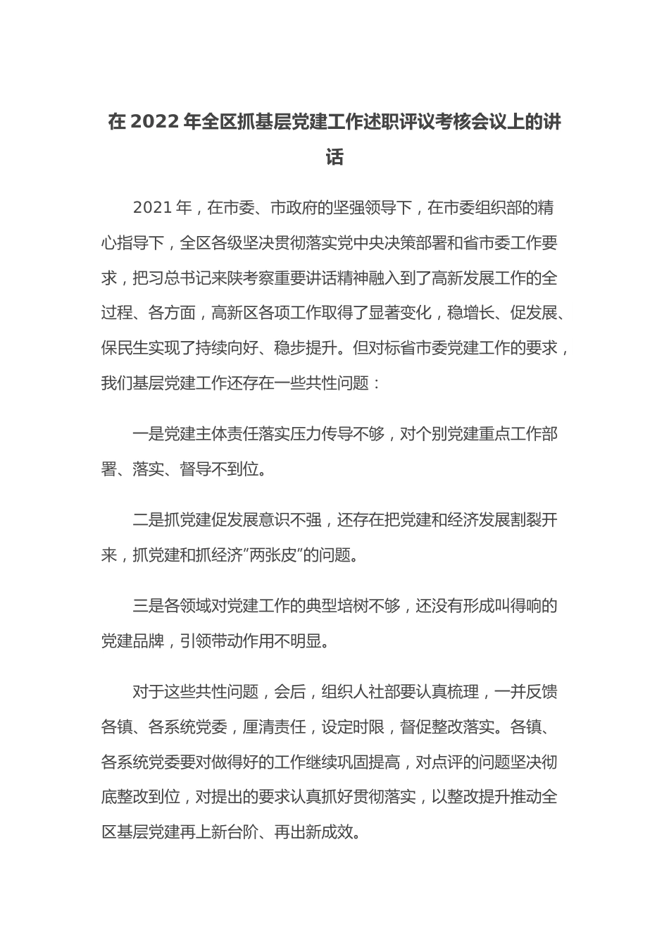 在2022年全区抓基层党建工作述职评议考核会议上的讲话.docx_第1页