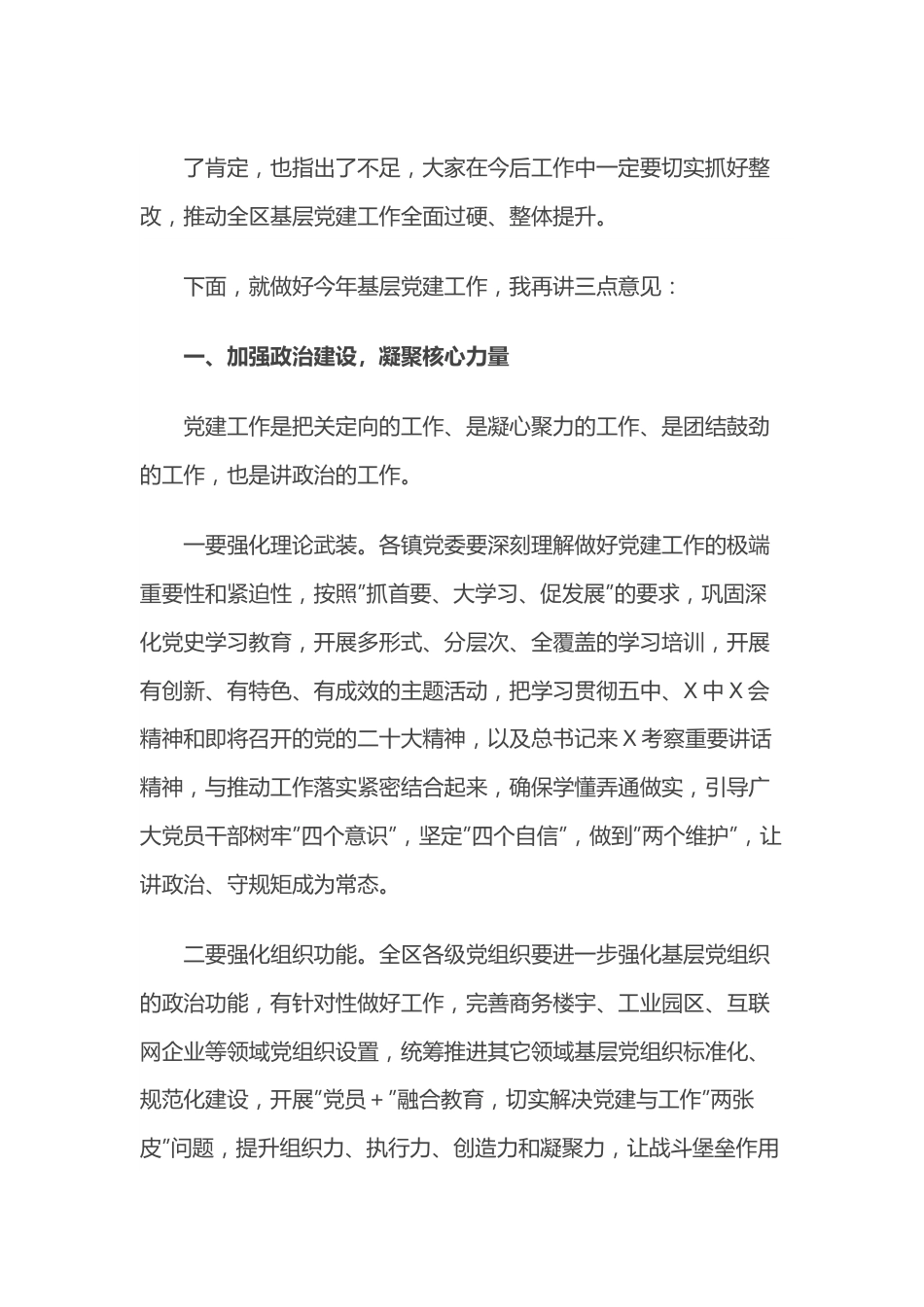 在2022年全区抓基层党建工作述职评议考核会议上的讲话.docx_第3页