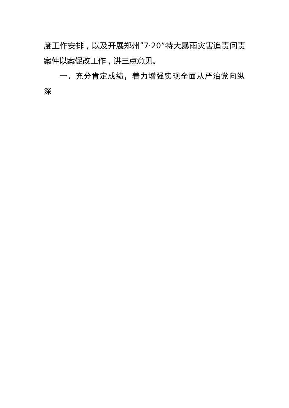 在2022年全面从严治党工作会议上的讲话（学校）.docx_第2页