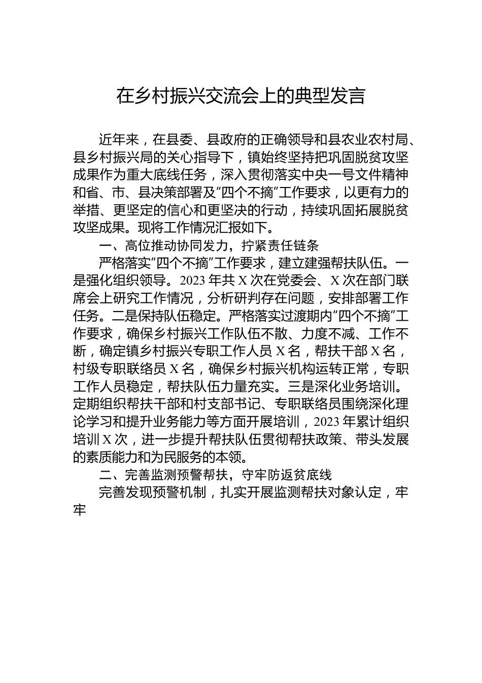 在乡村振兴交流会上的典型发言.docx_第1页