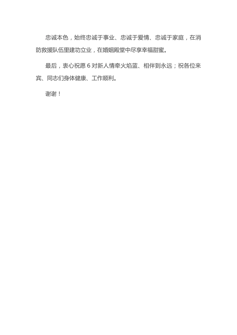 在“浪漫七夕、情定消防”集体婚礼上的致辞.docx_第3页