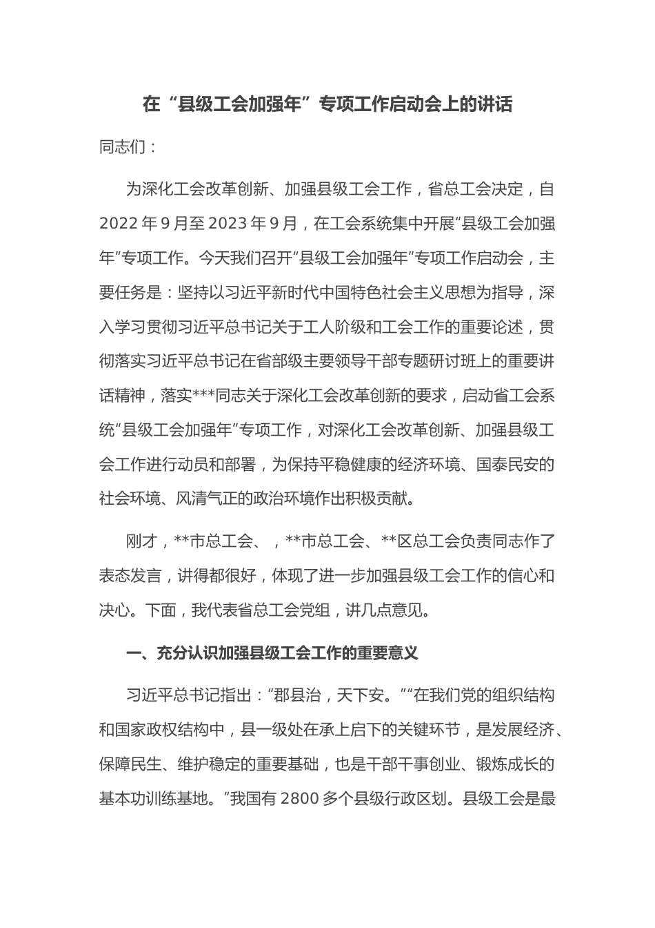 在“县级工会加强年”专项工作启动会上的讲话.docx_第1页