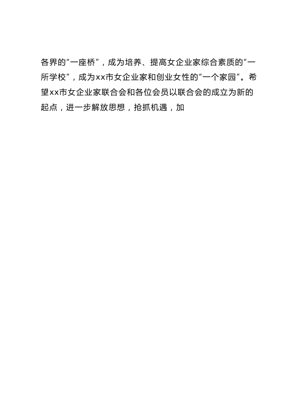 在xx市女企业家联合会成立大会上的讲话.docx_第2页