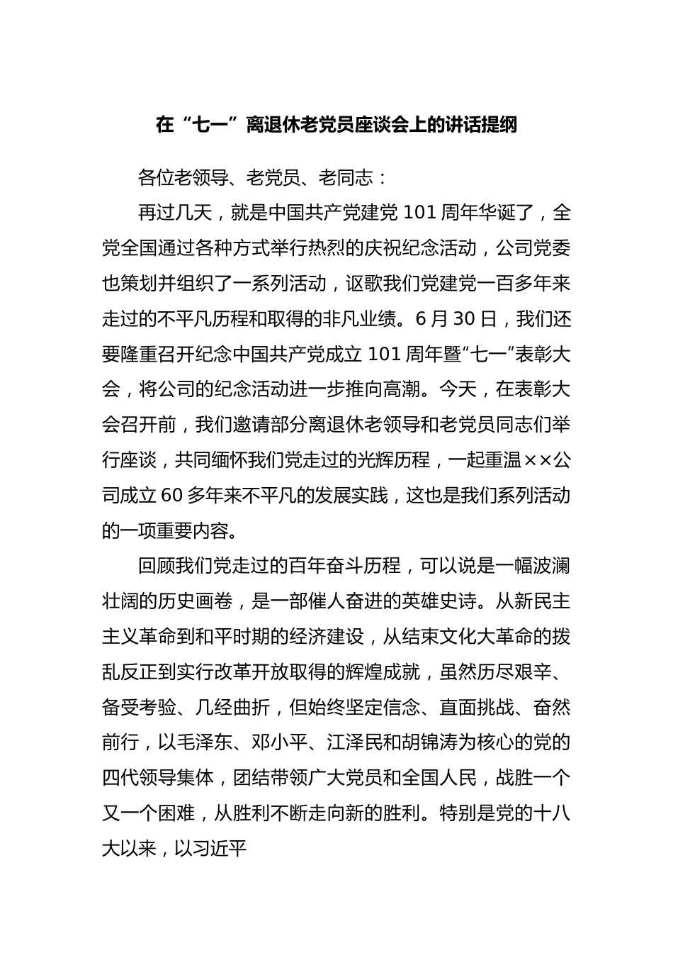 在“七一”离退休老党员座谈会上的讲话提纲.docx_第1页