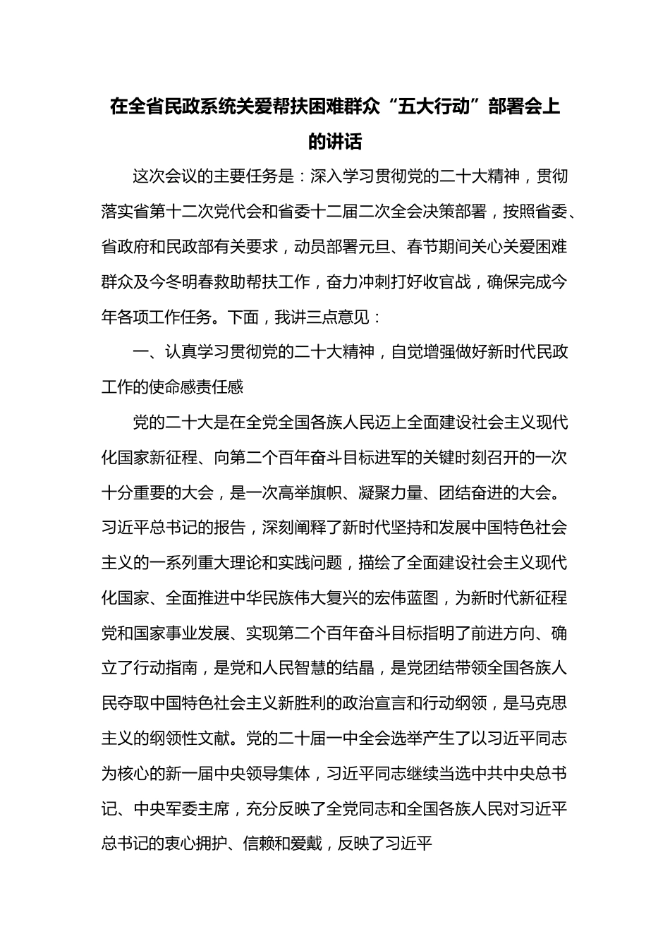 在全省民政系统关爱帮扶困难群众“五大行动”部署会上的讲话.docx_第1页