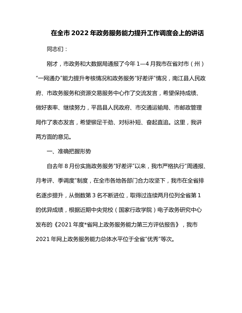 在全市2022年政务服务能力提升工作调度会上的讲话.docx_第1页