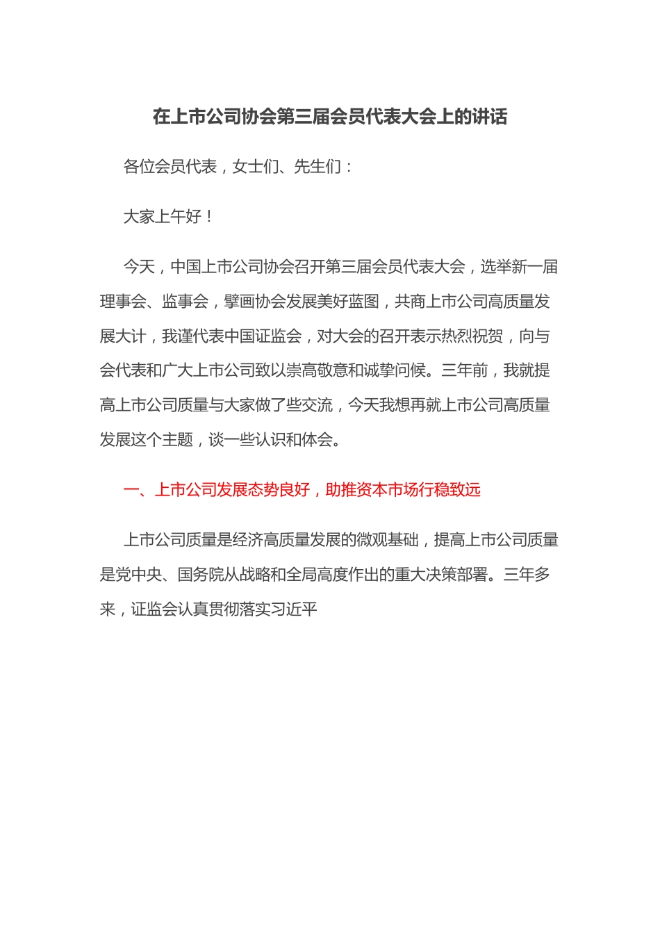 在上市公司协会第三届会员代表大会上的讲话.docx_第1页