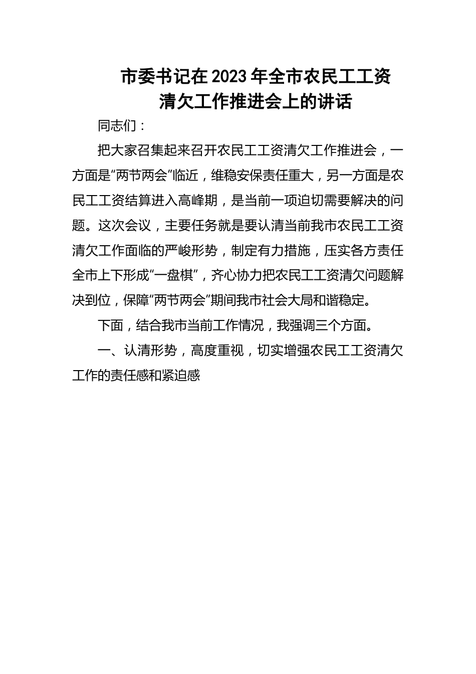 在2023年全市农民工工资清欠工作推进会上的讲话.docx_第1页