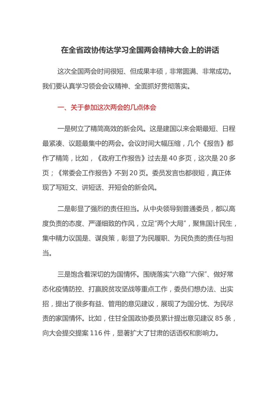 在全省政协传达学习全国两会精神大会上的讲话.docx_第1页