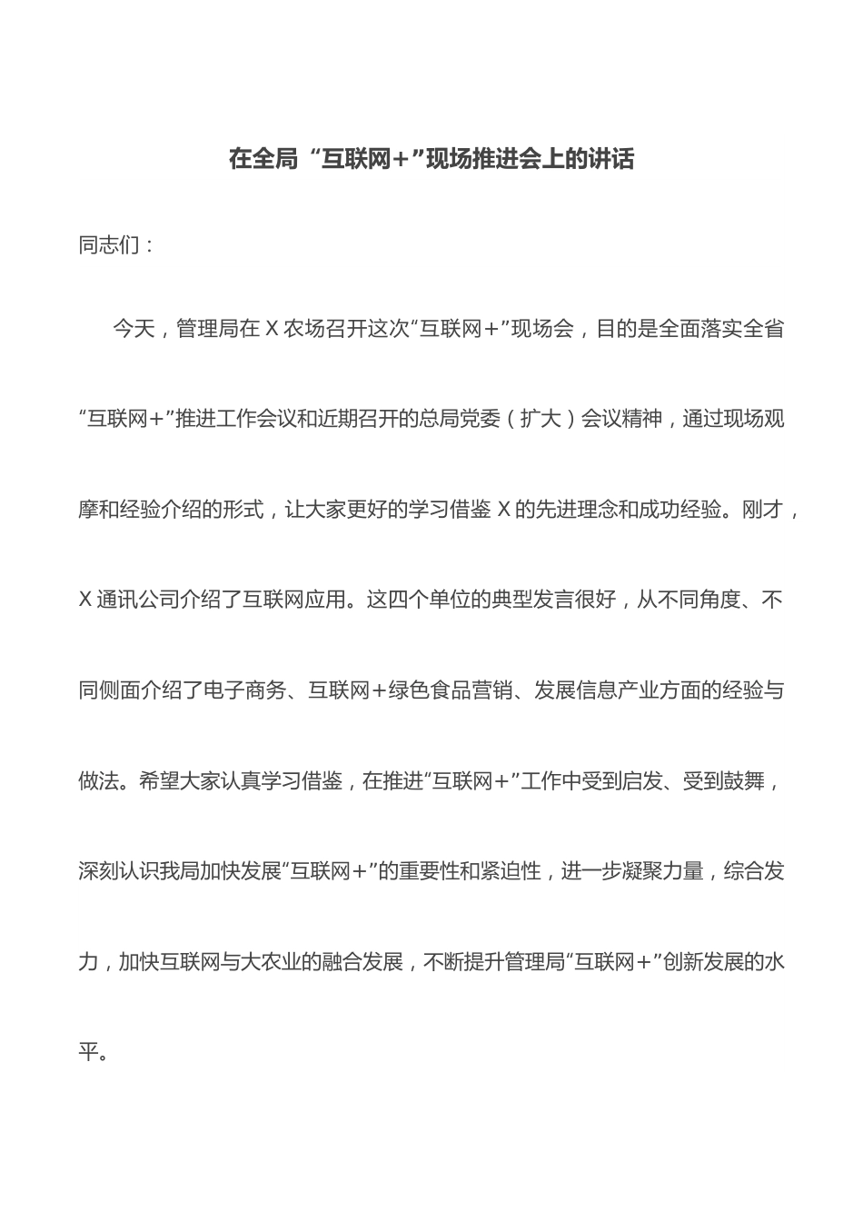 在全局“互联网+”现场推进会上的讲话.docx_第1页