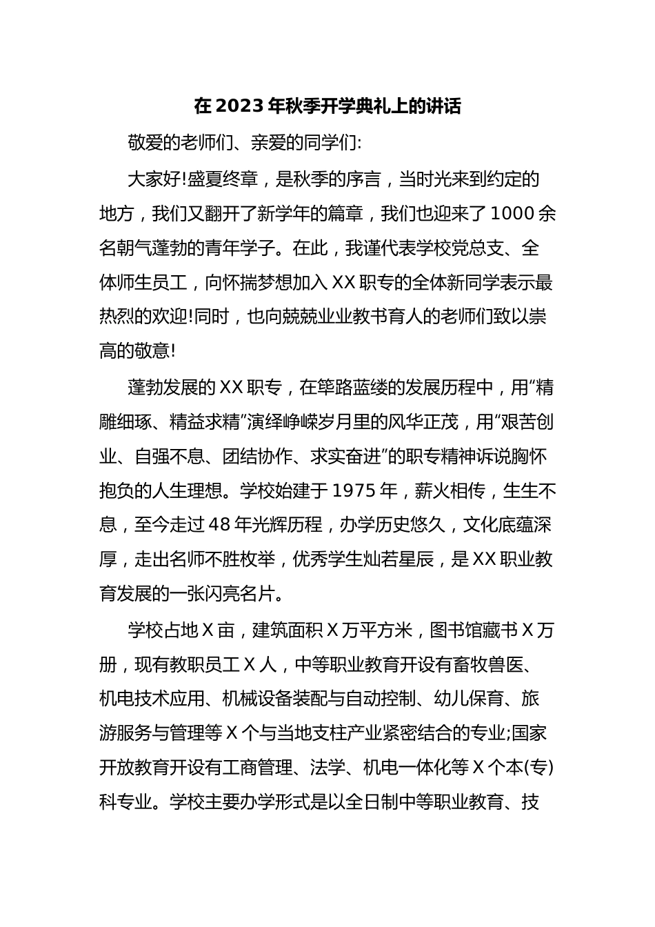 在2023年秋季开学典礼上的讲话.docx_第1页